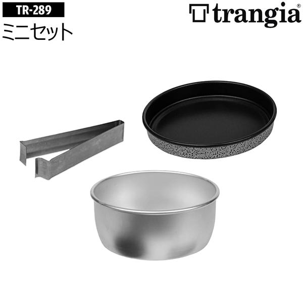 トランギア ミニセット TRANGIA ソースパン ミニフライパン ミニハンドル セット | Trangia | 01
