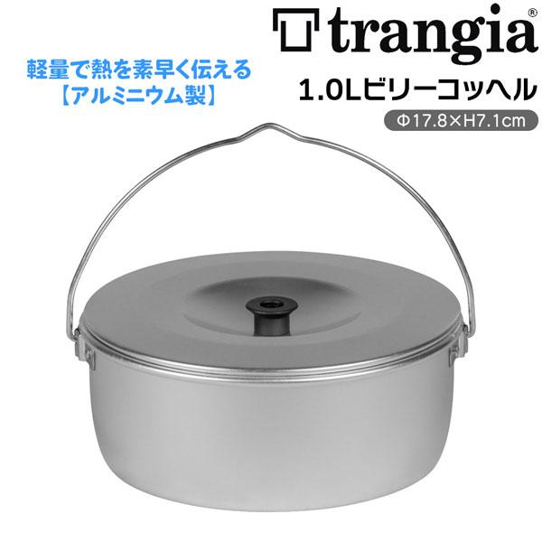 トランギア 1.0L　ビリーコッヘル　AL | Trangia