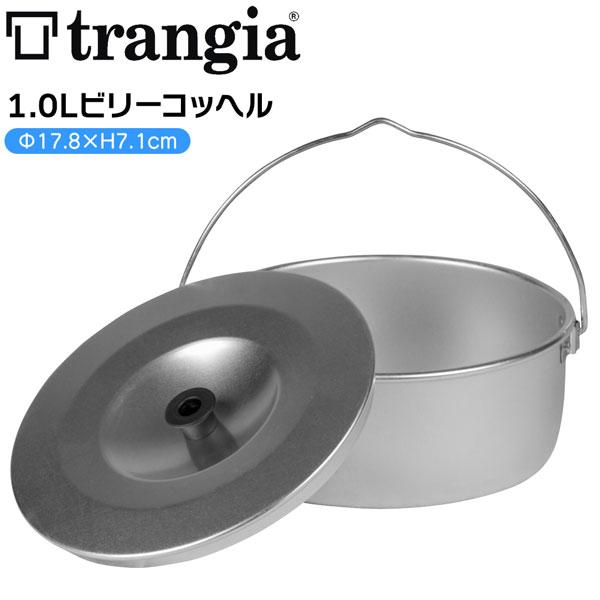トランギア 1.0L　ビリーコッヘル　AL | Trangia | 01
