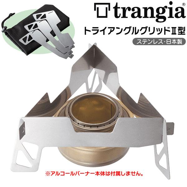 トランギア(trangia) B25用トライアングルグリッドII型 | Trangia