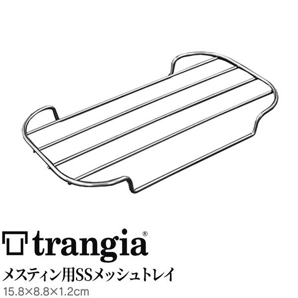 トランギア メスティン用SSメッシュトレイ | Trangia | 01
