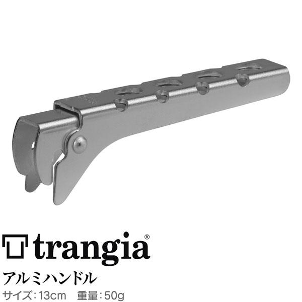 トランギア(trangia) トランギアアルミハンドルＴＨ２５ | Trangia | 01