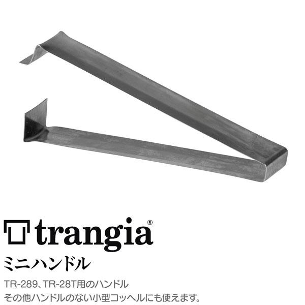 トランギア(trangia) ミニトランギア用ハンドル | Trangia | 01