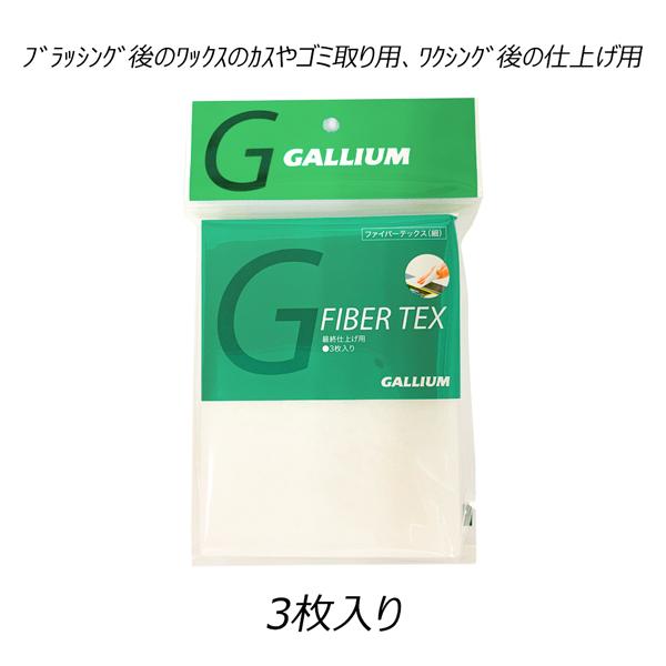 スキー スノーボード チューンナップ GALLIUM ガリウム ファイバーテックス 細 3枚入リ 最終仕上ゲ用 メール便配送 | GALLIUM | 02