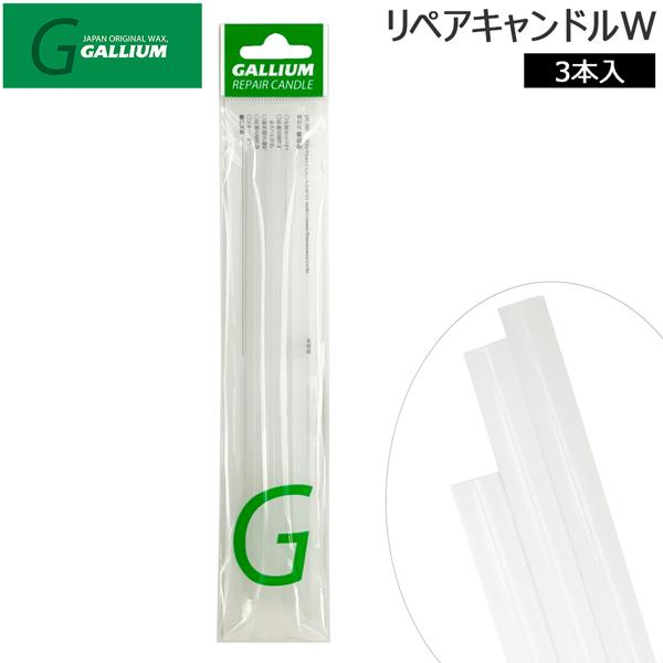 スキー スノーボード チューンナップ GALLIUM ガリウム リペアキャンドル W  WHITE 滑走面リペア材白 メール便配送 | GALLIUM | 01