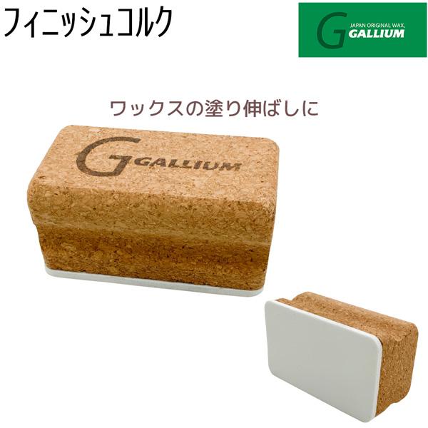 スキー スノーボード チューンナップ 22-23 GALLIUM ガリウム フィニッシュコルク 仕上ゲ 磨キ上ゲ | GALLIUM | 01