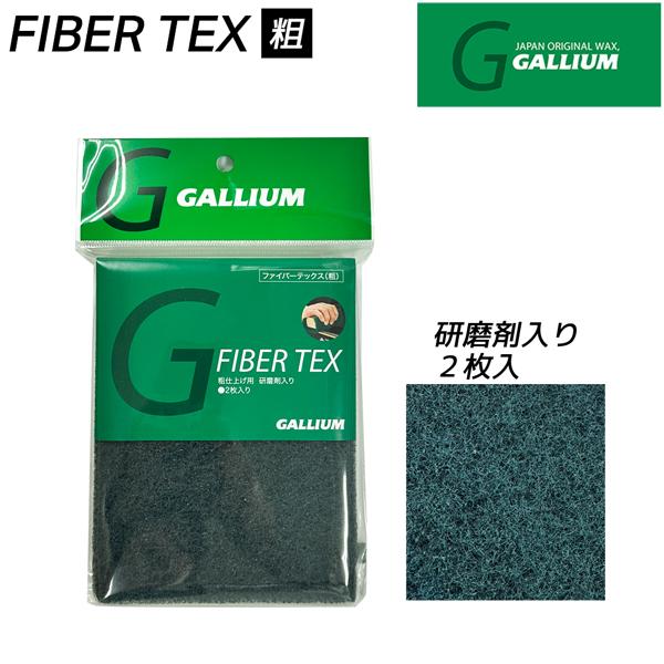 スキー スノーボード チューンナップ GALLIUM ガリウム ファイバーテックス 粗 2枚入リ 荒仕上用 メール便配送 | GALLIUM | 01