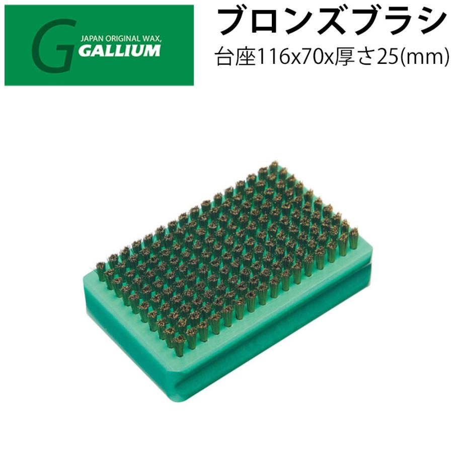 GALLIUM ガリウム ブロンズブラシ スキー スノーボード ワックスブラシ ブロンズブラシ 滑走面クリーニング ワックス チューンナップ | GALLIUM