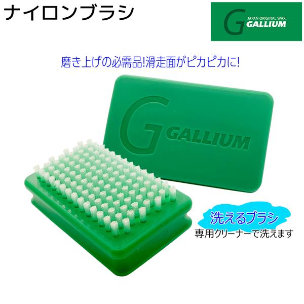 スキー スノーボード チューンナップ GALLIUM ガリウム ナイロンブラシ 中間ハギ | GALLIUM