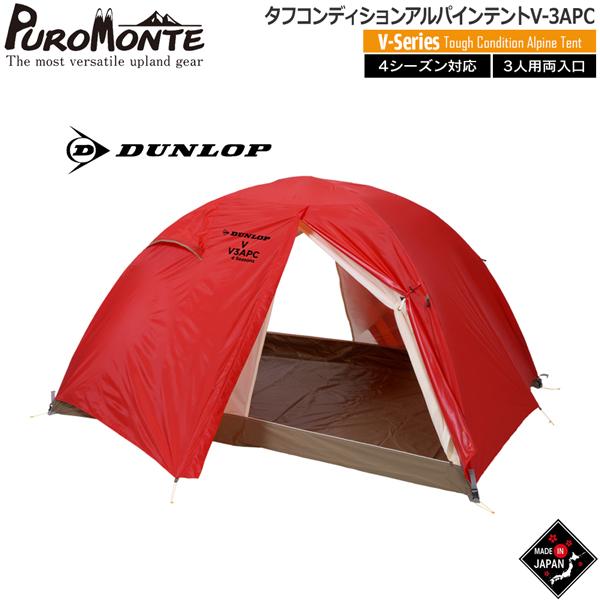 ダンロップ DUNLOP タフコンディションアルパインテント  ポリカーボネイト仕様両入口3人用 山岳テント キャンプテント V-3APC | DUNLOP