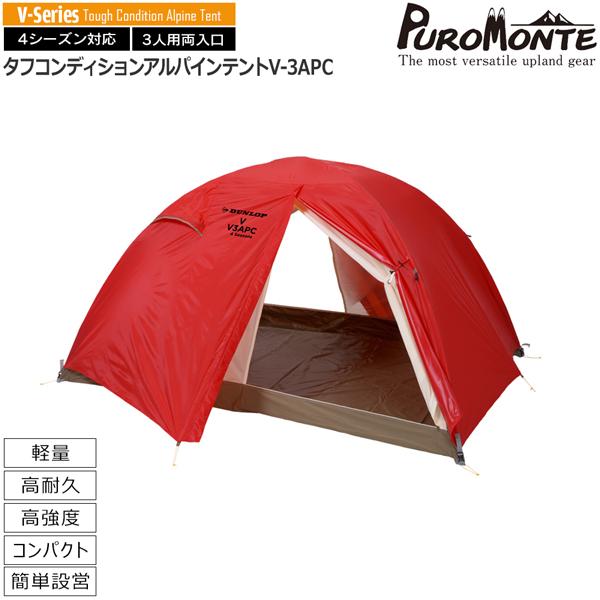 ダンロップ　タフコンディションアルパインテント 両入 V3APC 新品未使用 DUNLOP（ダンロップ） タフコンディションアルパインテント