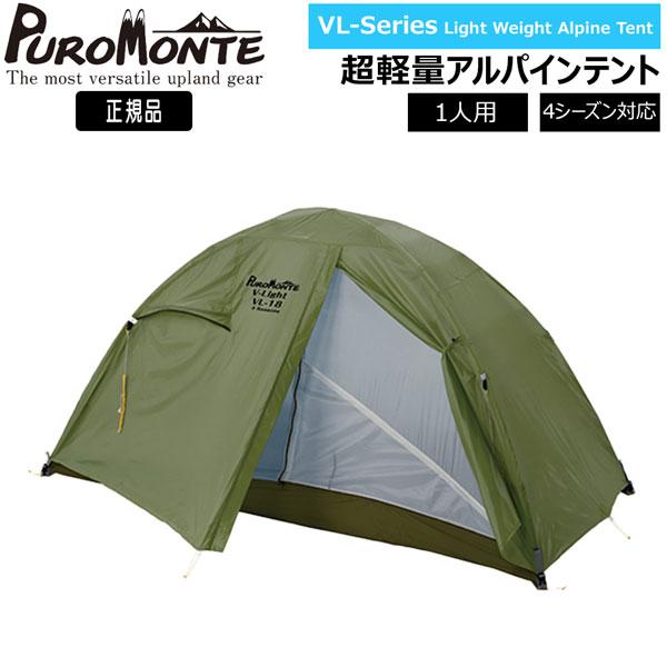 VL-18 未使用品　プロモンテ　オリーブ PUROMONTE（プロモンテ） VL18 グランドシート付セット オリーブ 1人用
