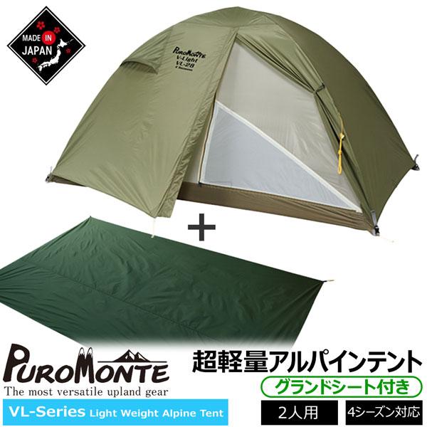 プロモンテ　超軽量テント VL-28 GSセット オリーブ 2人用 新品未使用 PUROMONTE プロモンテ VL28 グランドシート付セット オリーブ 2人用