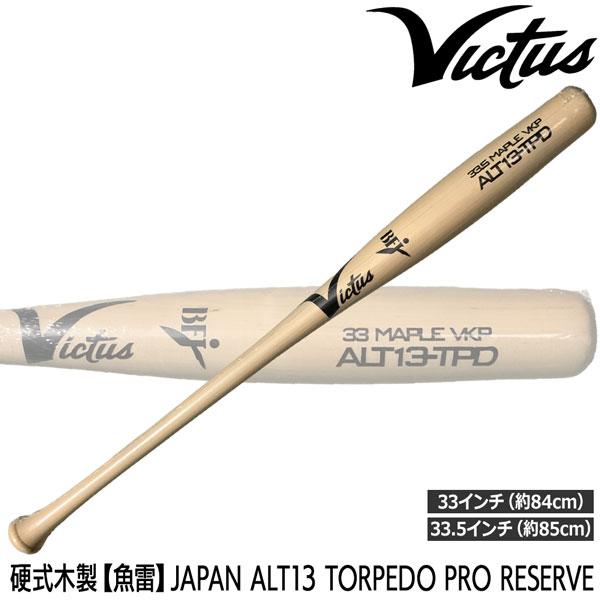 MULTI（マルチ） Victus ビクタス 硬式木製 魚雷 バット ALT13 TORPEDO