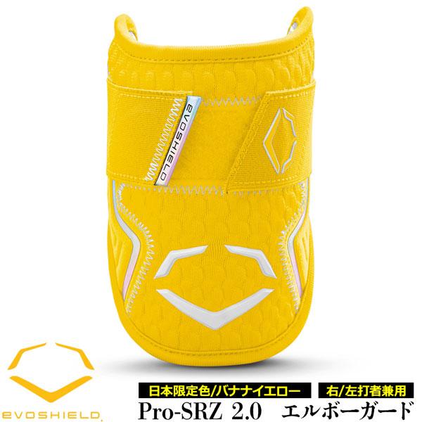 エボシールド エルボーガード EVOSHIELD カスタムフィットPRO SRZ2.0 打者用 肘 プロテクター 左右兼用 日本正規品 日本限定色 バナナイエロー WB5777701 | Wilson | 02
