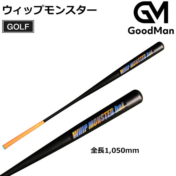 ゴルフ練習器具 しなるゴルフバット ウィップモンスターバット WHIP