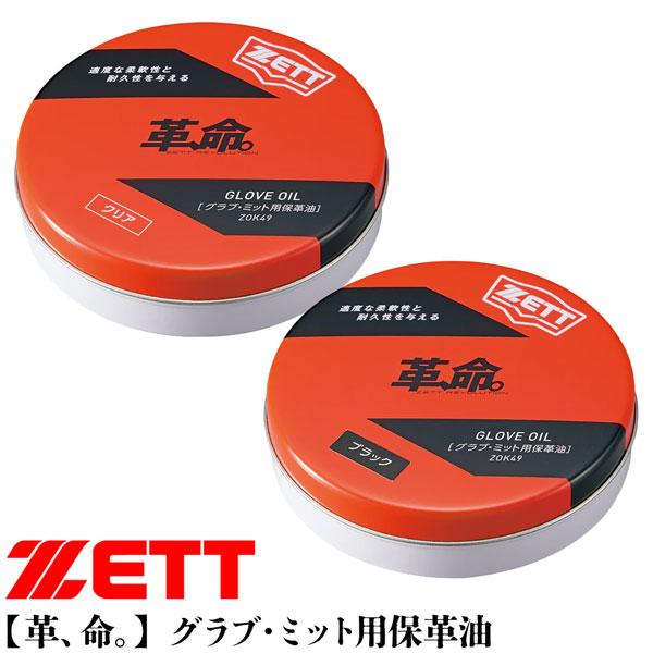 ゼット ベースボール グローブメンテナンス ZETT グラブ オイル固形 野球 メール便配送 | ゼット | 03