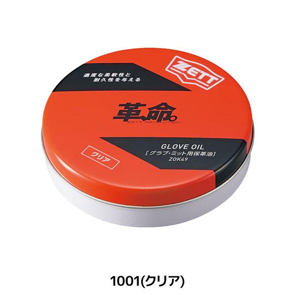ゼット ベースボール グローブメンテナンス ZETT グラブ オイル固形 野球 メール便配送 | ゼット | 04