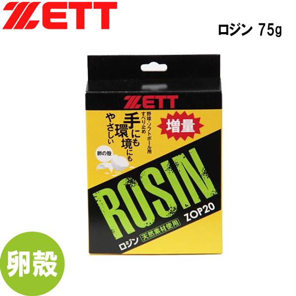 野球 滑り止め ゼット ZETT ロジン 卵殻 75g | ゼット