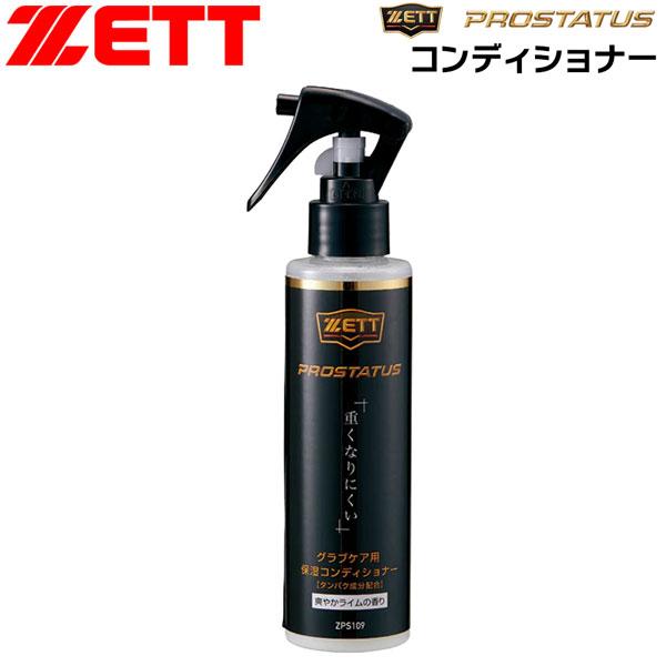 ゼット ベースボール グラブメンテナンス ZETT プロステイタスコンディショナー 野球 | ゼット