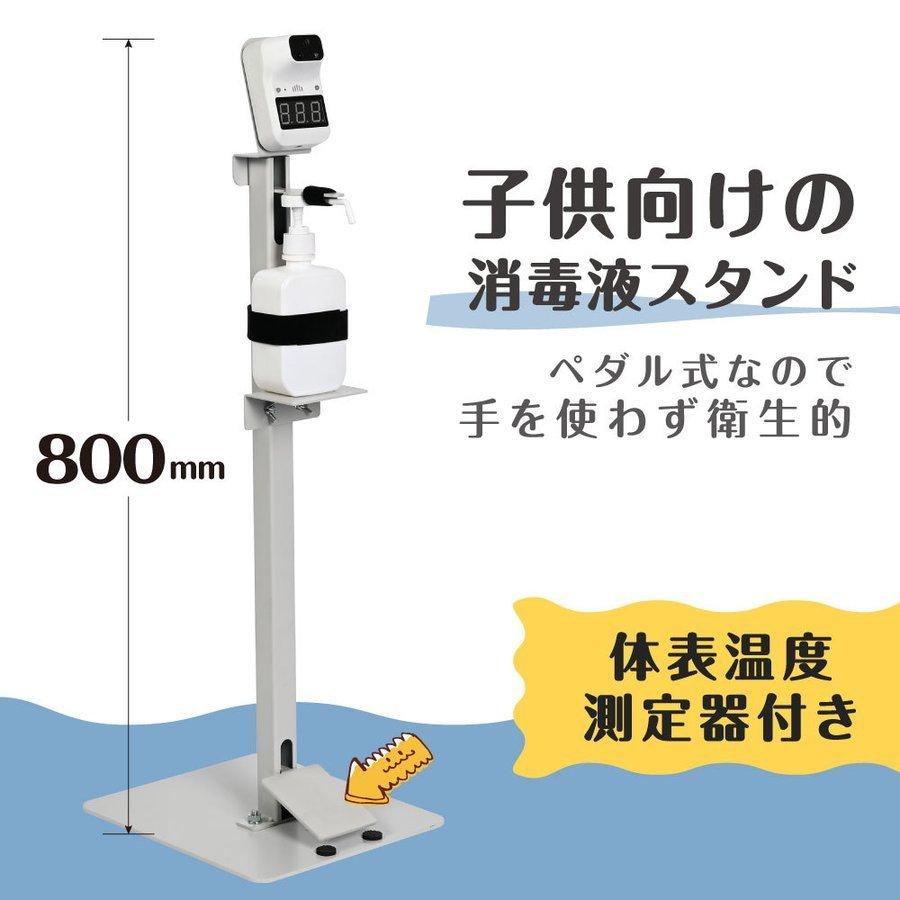 日本製 足踏み式 消毒液スタンド 子供用 スチール製 アルコール用ボトル付き 体表温検知器付き ペダル式  aps-fk800｜movementstore