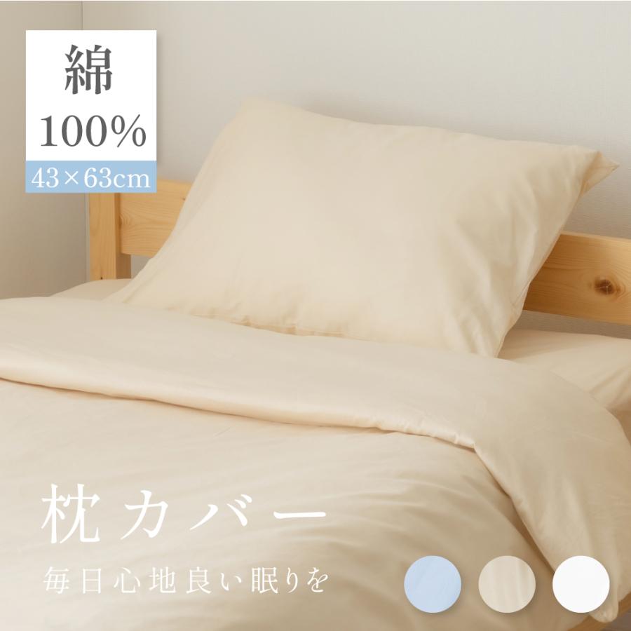枕カバー 枕パッド 綿100％ 43×63cm 抗菌 防臭 自宅で洗える リバーシブル仕様 寝具 マクラカバー 単品 柔らかい 枕 カバー 介護施設 ホテル bedpc | 