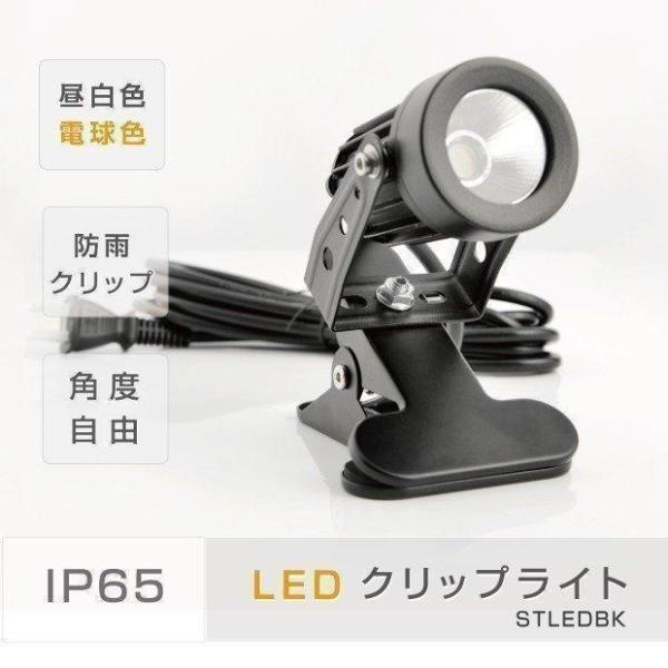LEDクリップライト 防水対応 屋外 クリップライト LED スポットライト 防水 電気スタンド コード3m 小型タイプ 角度調整自由 【送料無料】（cpled5） | 