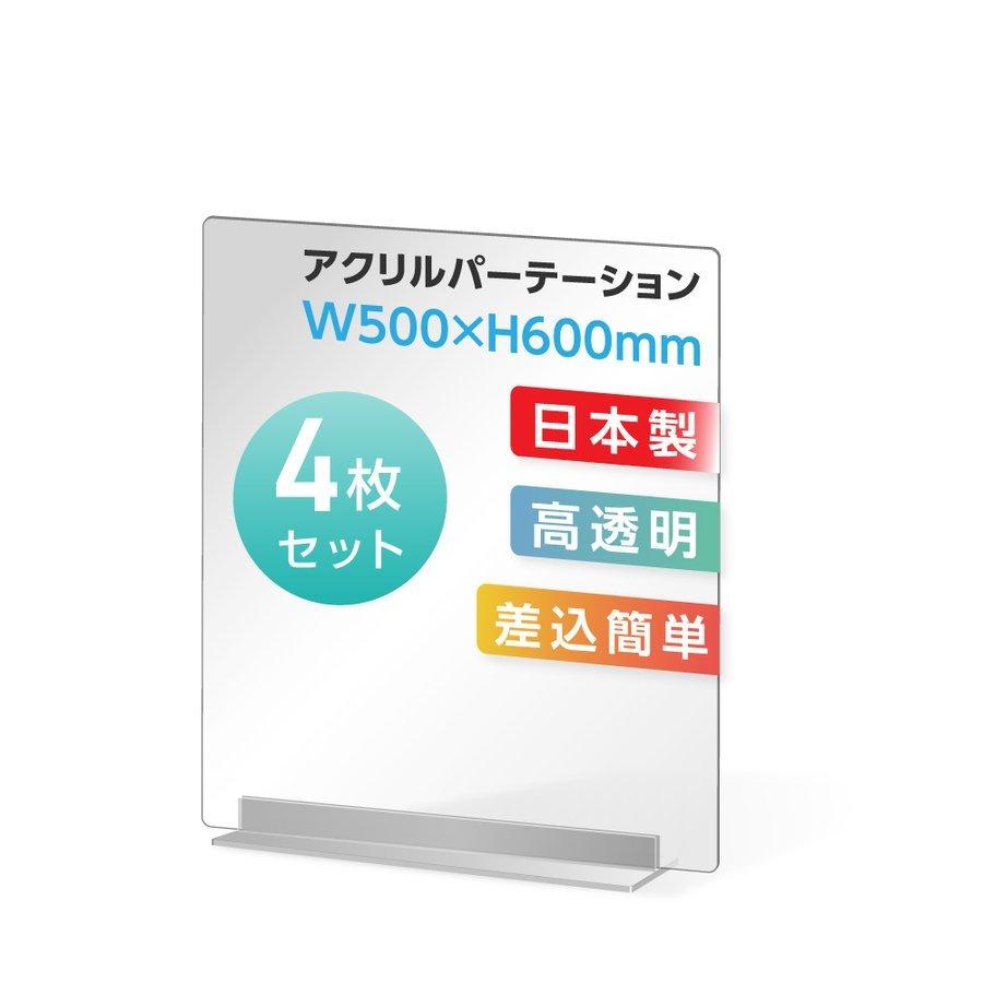 4枚組 透明アクリルパーテーション W500×H600mm 板厚3mm デスク用スクリーン 間仕切り板 ウイルス対策 飛沫感染予防（dpt-40-n5060-4set）