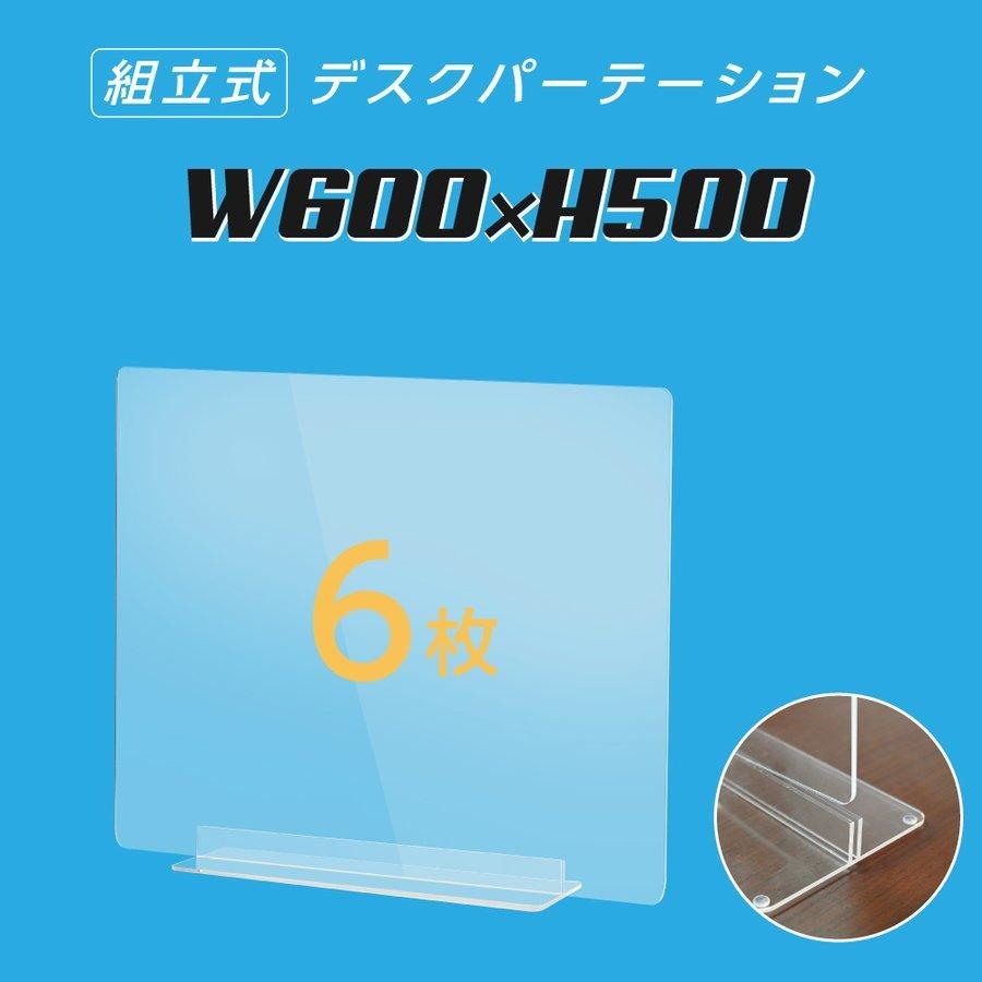 6枚組 透明アクリルパーテーション W600×H500mm 板厚3mm コロナ対策 デスク用スクリーン 間仕切り板  ウイルス対策（dpt-40-n6050-6set）