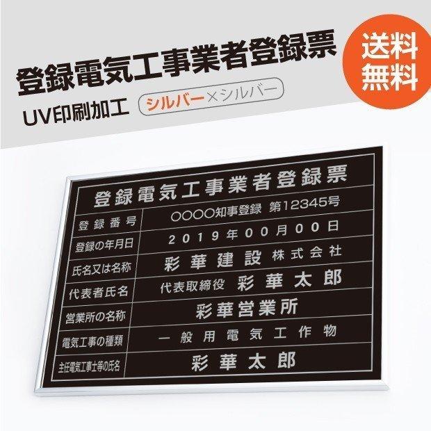 〈レビュー特典〉登録電気工事業者登録票　520mm×370mm　シルバー　黒　枠　ブラック　選べる書体　ele-sil-sil-blk　UV印刷　ステンレス短納期