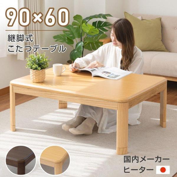 こたつ テーブル ハイタイプ 日本製 継ぎ脚 90ｘ60cm uv塗装 手元