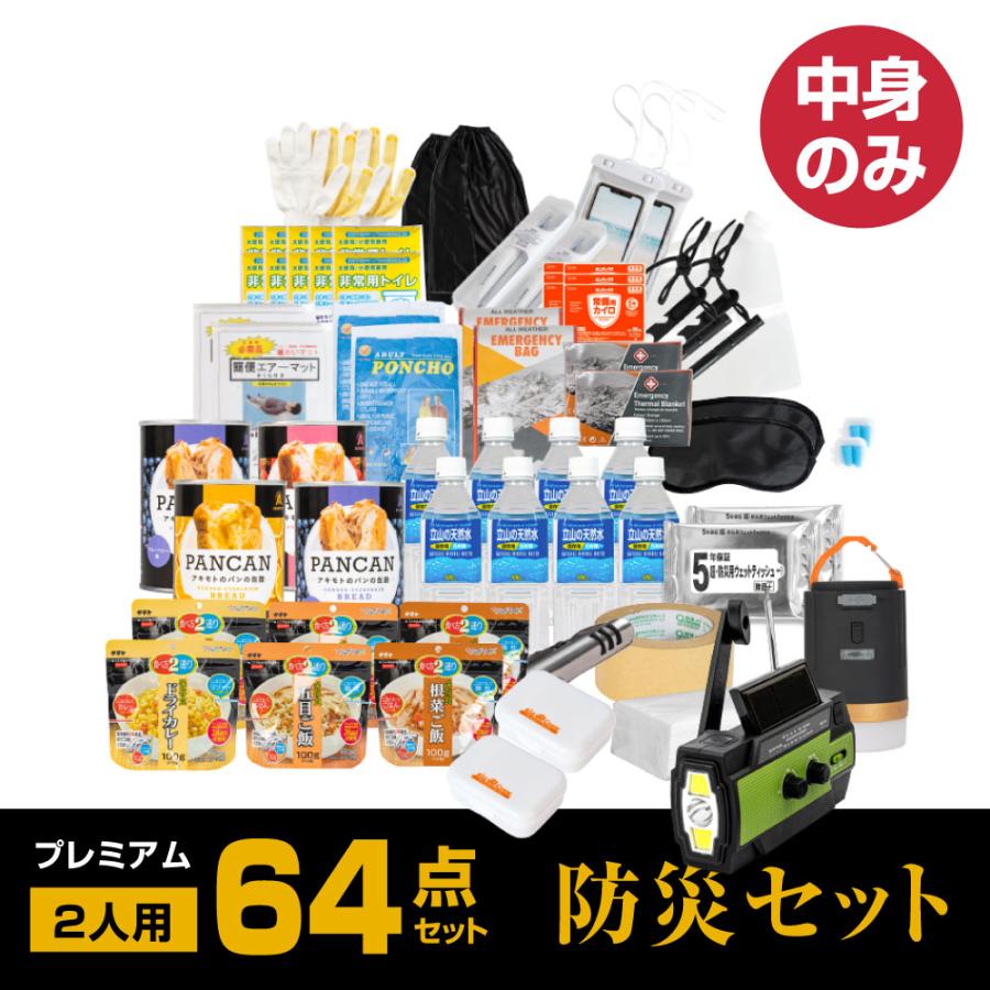 防災グッズ 防災セット 2人用 食品付き 64点 避難セット 中身のみ 災害