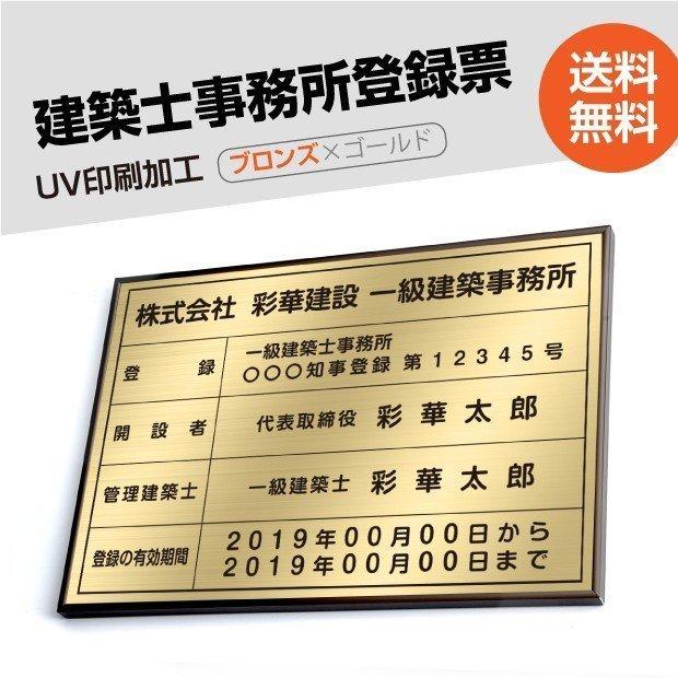 〈レビュー特典〉建築士事務所登録票 520mm×370mm ブロンズ ゴールド ブラック 黒 選べる書体 枠 UV印刷 ステンレス 短納期 jms-brz-gold