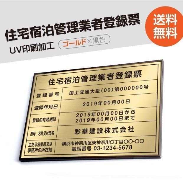 住宅宿泊管理業者登録票 520mm×370mm ゴールド ブロンズ 黒 ブラック 選べる書体 枠 UV印刷 ステンレス 看板 標識  短納期 jutaku-brz-gold