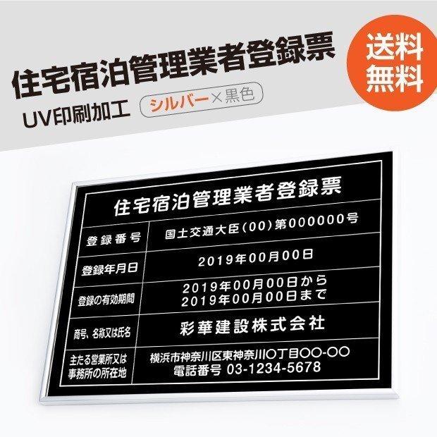 住宅宿泊管理業者登録票 520mm×370mm シルバー 黒 ブラック 選べる書体 枠 UV印刷 ステンレス 看板 事務所看板 標識  短納期 jutaku-sil-blk