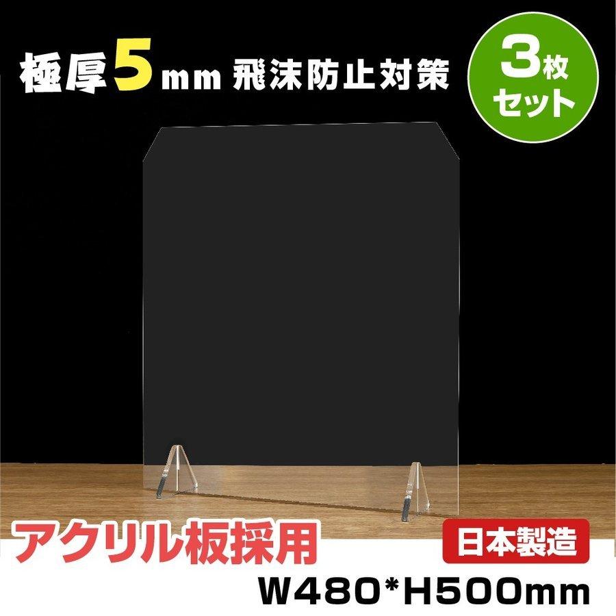 [3枚セット][日本製]極厚5mm アクリル板採用 W480*H500mm 透明アクリルパーテーション 角丸加工