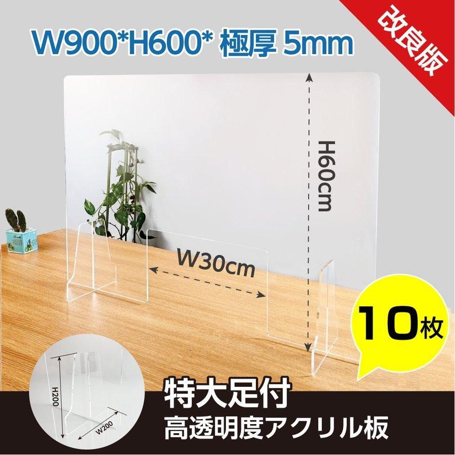 10枚セット 日本製 透明アクリルパーテーション W900ｘH600mm 窓口有り