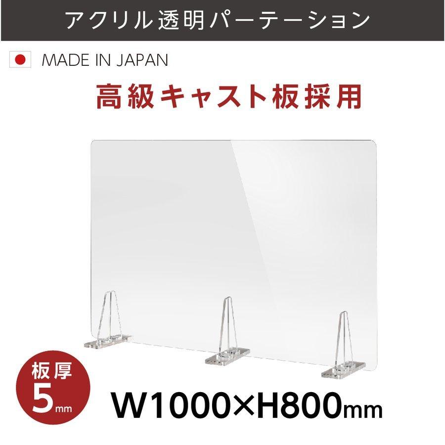 【おトク】 日本製 透明アクリルパーテーション W1000xH800mm 板厚5mm アクリルスタンド付 安定性抜群 飛沫感染予防 (kbap5-r10080) オフィスパーテーション、間仕切り