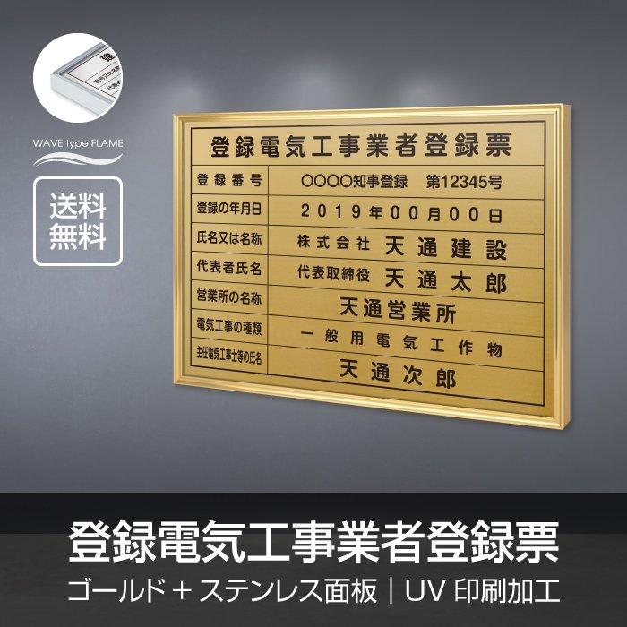 ラッキームーブ登録電気工事業者登録票 選べる額の色 ステンレスカラー 書体種類 5 370mm Uv印刷 撥水加工 錆びない 法定サイズ 短納期 L1138 Ele 高い素材