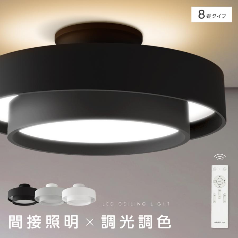 シーリングライト LED照明 インテリア照明 8畳 LEDシーリングライト