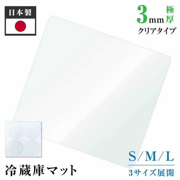 冷蔵庫マット 透明 マット 厚さ3mm 53×62cm 65×70cm 70×75cm 床保護 キズ防止 下敷き キッチン マット S/M/Lサイズ 冷蔵庫 ポリスチレン 凹み防止 クリア