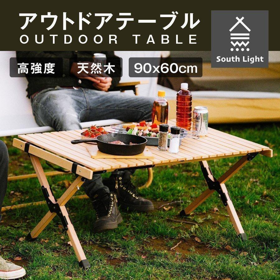 キャンプテーブル South Light アウトドア ロールテーブル