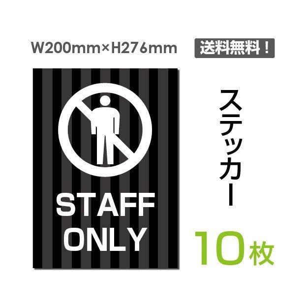 メール便対応「staff only」 立入禁止 通り抜け禁止 看板 標識 標示 表示 サイン 警告 禁止 注意  シール ステッカー sticker-034-10