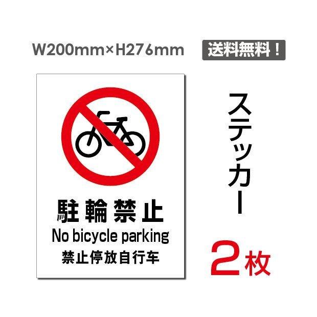 メール便対応 「駐輪禁止 no bicycle parking」 200×276mm 2枚セット 駐輪禁止  私有地警告 注意看板 sticker-079｜movementstore