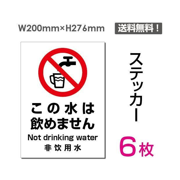 メール便対応「この水は飲めません」英語?中国語表記入り ステッカー sticker-082-6