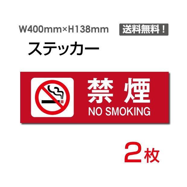 メール便対応 「禁煙」ヨコ W400×H138mm 2枚セット 敷地内禁煙 施設内禁煙 喫煙禁止 標識 標示 シール ラベル ステッカー sticker-1012