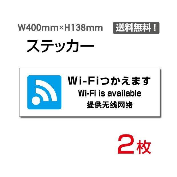 人気ブランドのメール便対応 「Wi-Fiつかえます」W400×H138mm 2枚セットWi-Fi WiFi Wi-Fi使えます WiFi使えます Wi-Fiスポット シール ラベル ステッカー sticker-1024