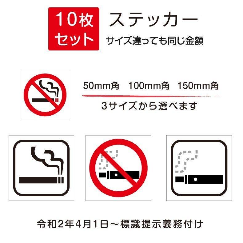 「禁煙」喫煙禁止 標識掲示 ステッカー 3種類サイズ 7種類デザイン 背面グレーのり付き 屋外対応（stk-a001-10set）