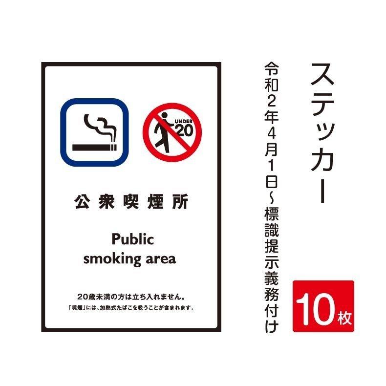 「公衆喫煙所」禁煙 喫煙禁止 標識掲示 ステッカー 背面グレーのり付き 屋外対応（stk-c005-10set）