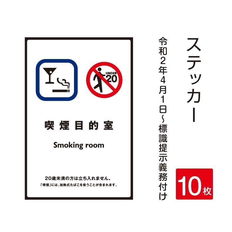 「喫煙目的室」禁煙 喫煙禁止 標識掲示 ステッカー 背面グレーのり付き 屋外対応（stk-c007-10set）